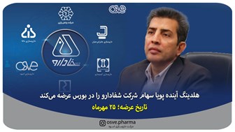 هلدینگ آینده پویا سهام شرکت شفادارو را در بورس عرضه می‌کند/ تاریخ عرضه؛ 25 مهرماه